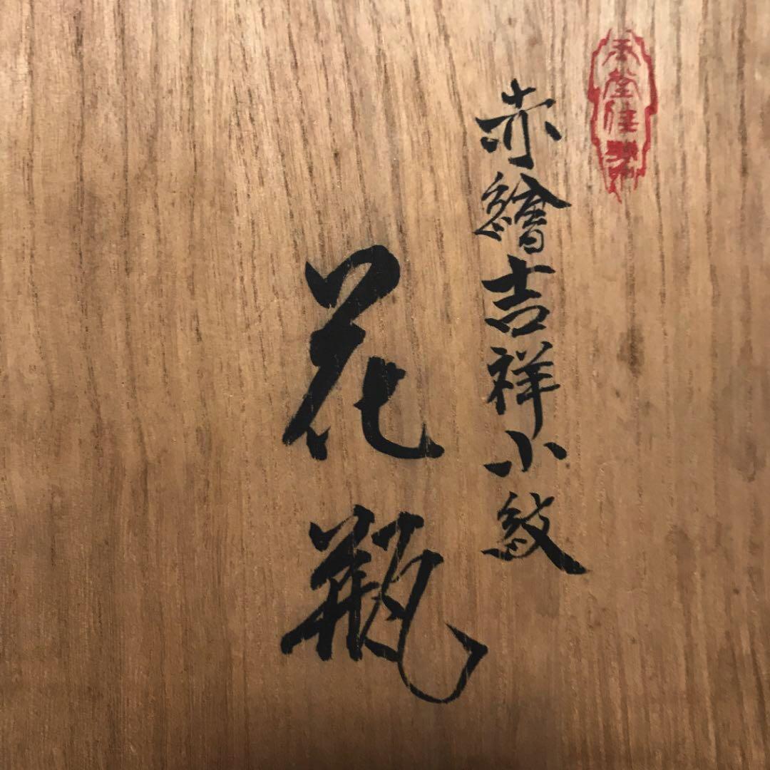 三代冨田松鶴本人作　赤絵吉祥小紋花瓶　本物保証