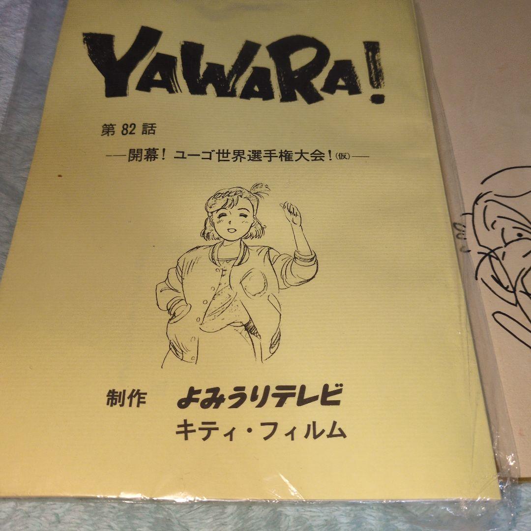 YAWARA　浦沢直樹　直筆サイン　肉筆　アニメ台本セット　値引き交渉OK
