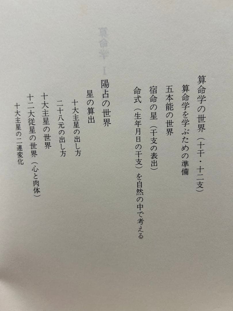 s_mama　算命学　Ⅰ.Ⅱ 高尾義政　鹿島正一郎　小川三郎編