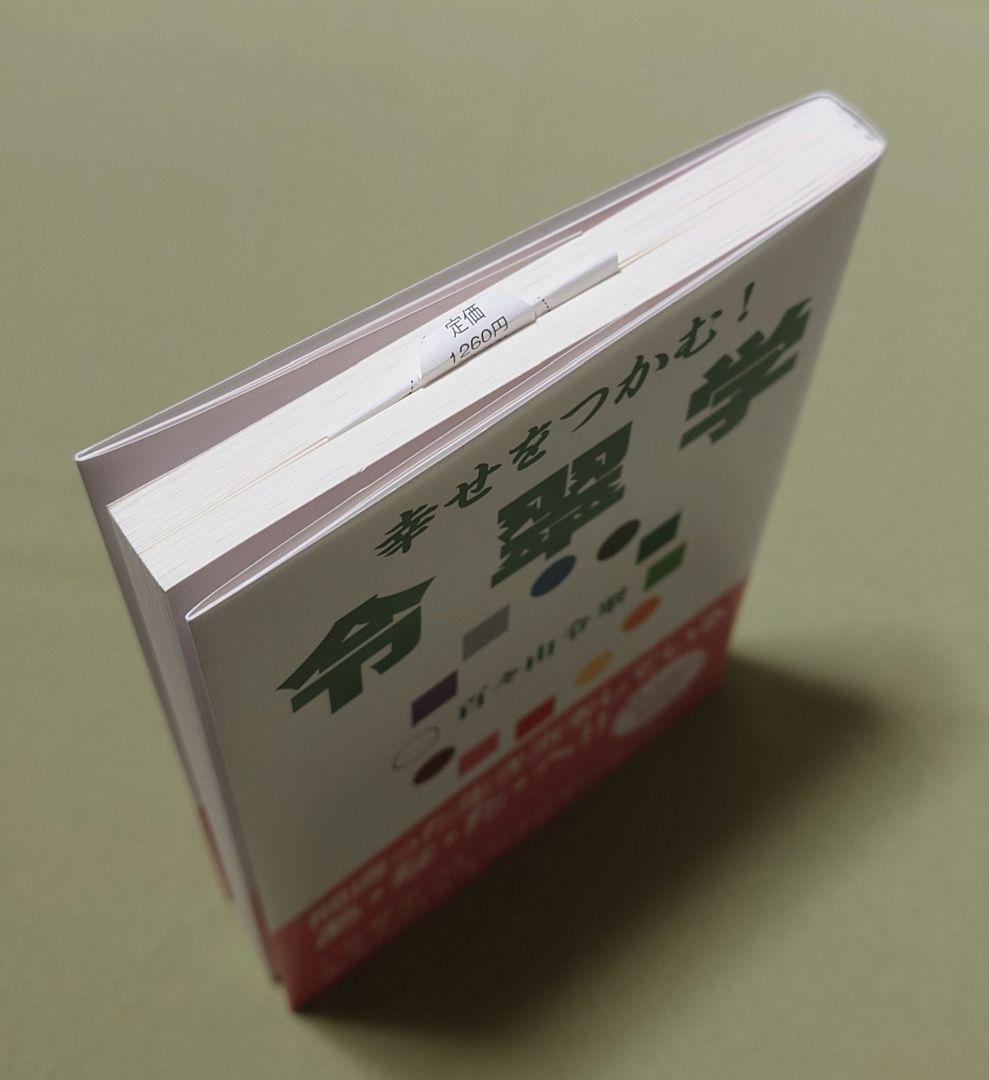 幸せをつかむ!令翠学