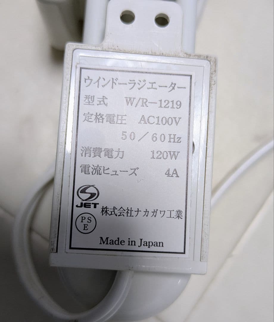 ウインドーラジエーター　ナカガワ工業　W/R-1219　窓下ヒーター