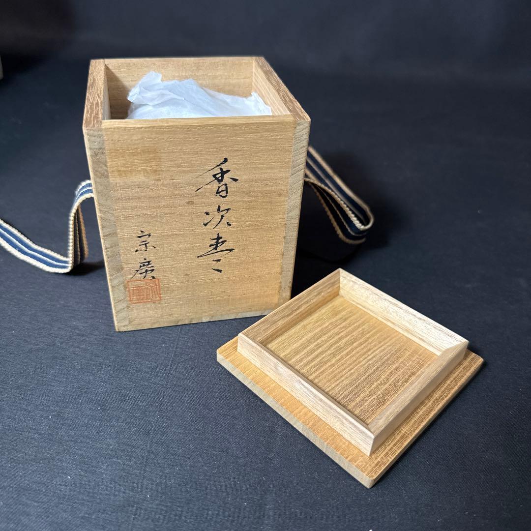 G76 送料無料　棗　香次棗　独楽紋　宗廣　茶道具　漆芸　茶道