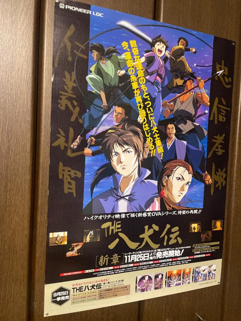 【週末セール】THE 八犬伝 ポスター 4枚セット【希少】