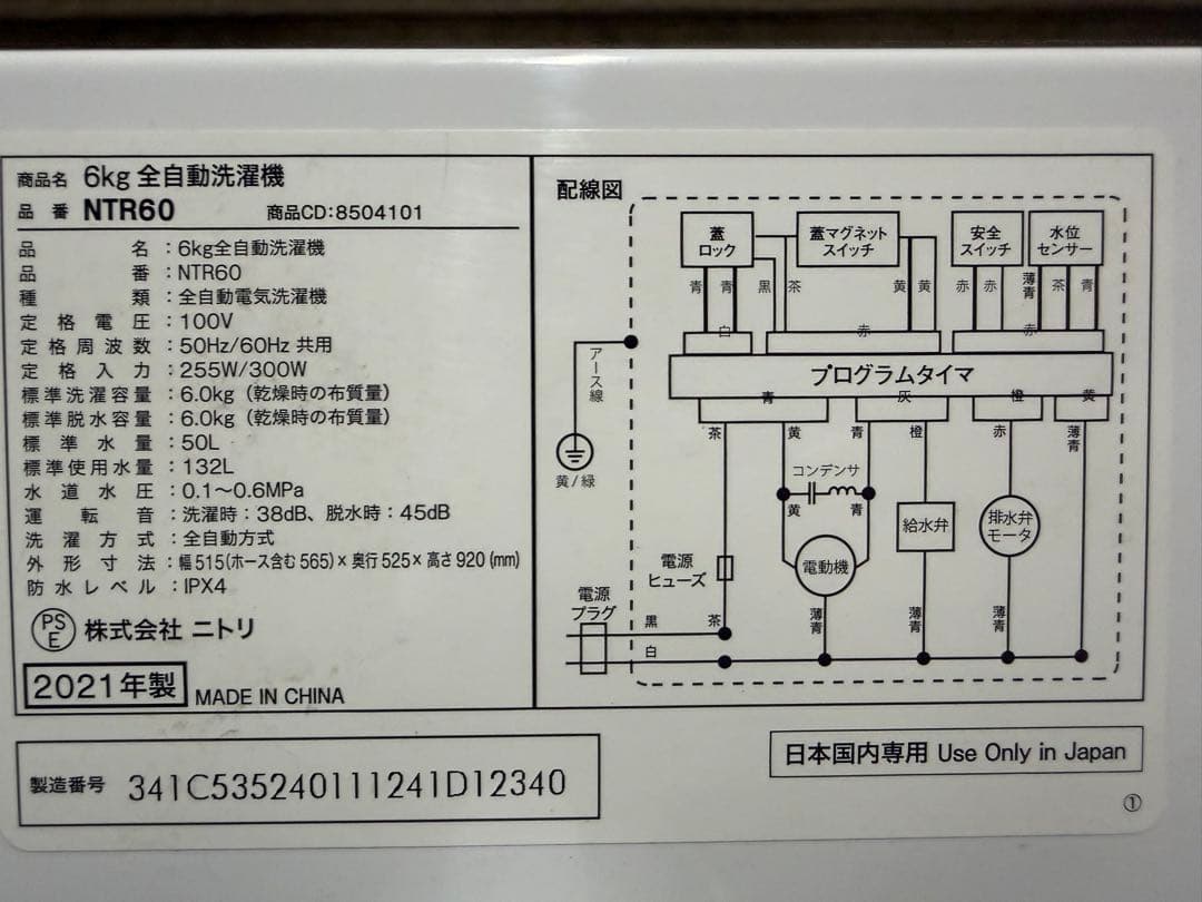 ニトリ 洗濯機 6.0kg NTR60 2021年製