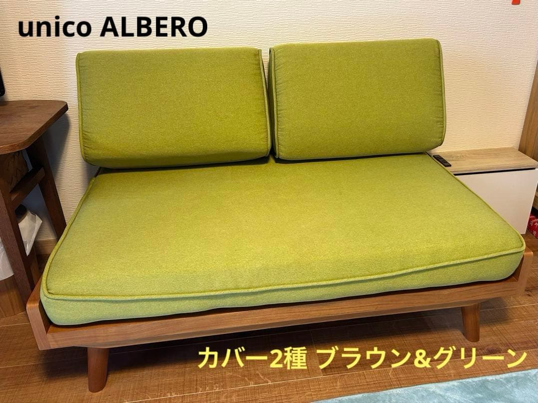 unico アルベロ 2シーターソファ+替えカバー