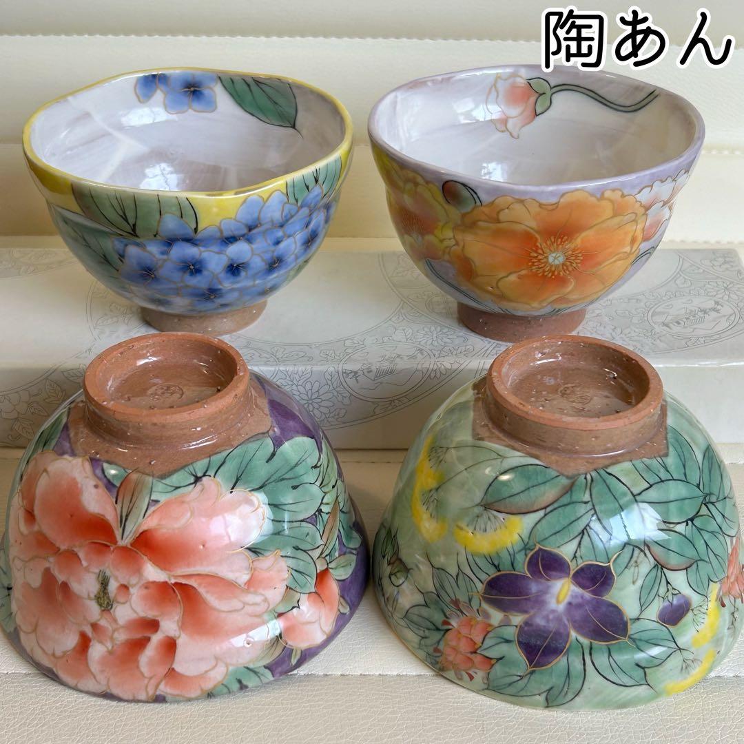 京焼 清水焼　陶あん　陶葊　絵変わり　飯碗　4客セット　茶碗　紫　黄　織部　紫