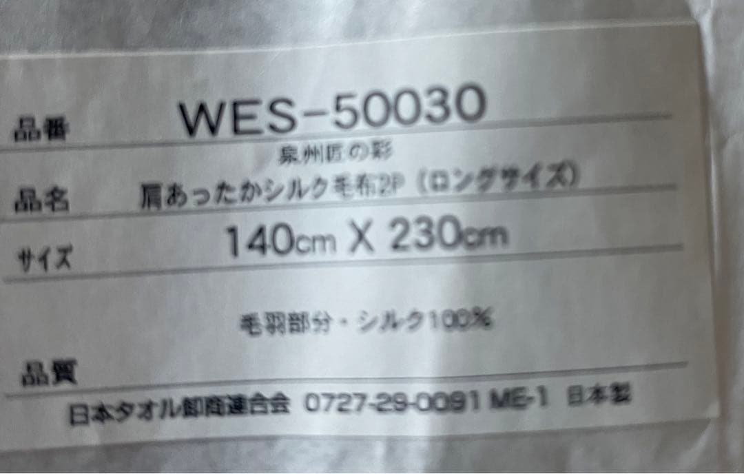 新品未使用泉州匠の彩 肩あったかシルク毛布/シルクsilk絹100%【1枚】