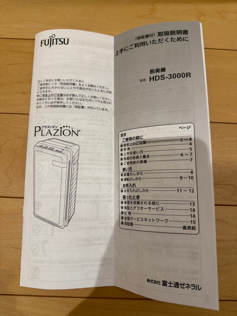 脱臭機　HDS-3000R 富士通ゼネラル　ほぼ未使用品です。
