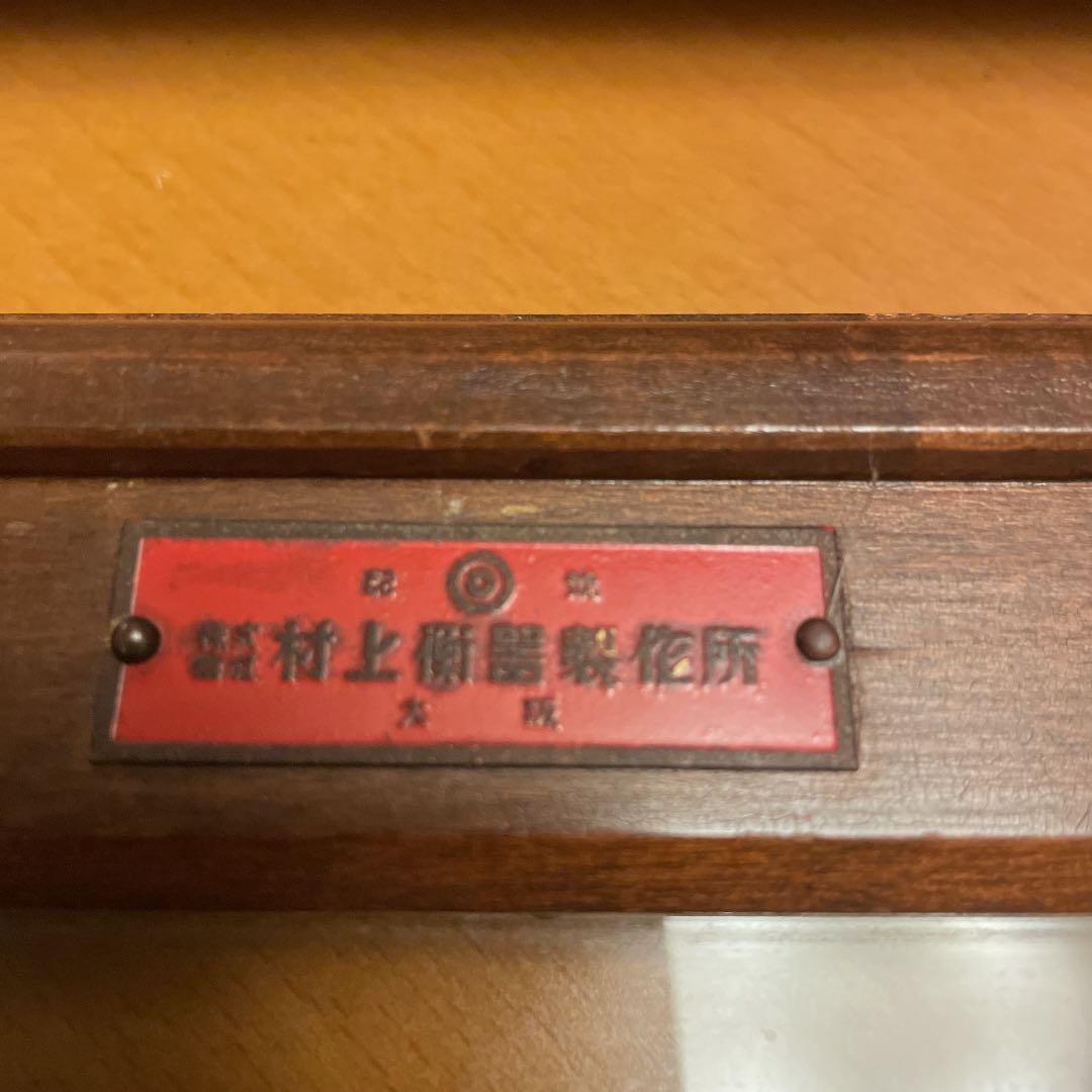 レトロの上皿天秤　村上衡器製作所　大阪優良企業　ディスプレイに　貴重なケースです