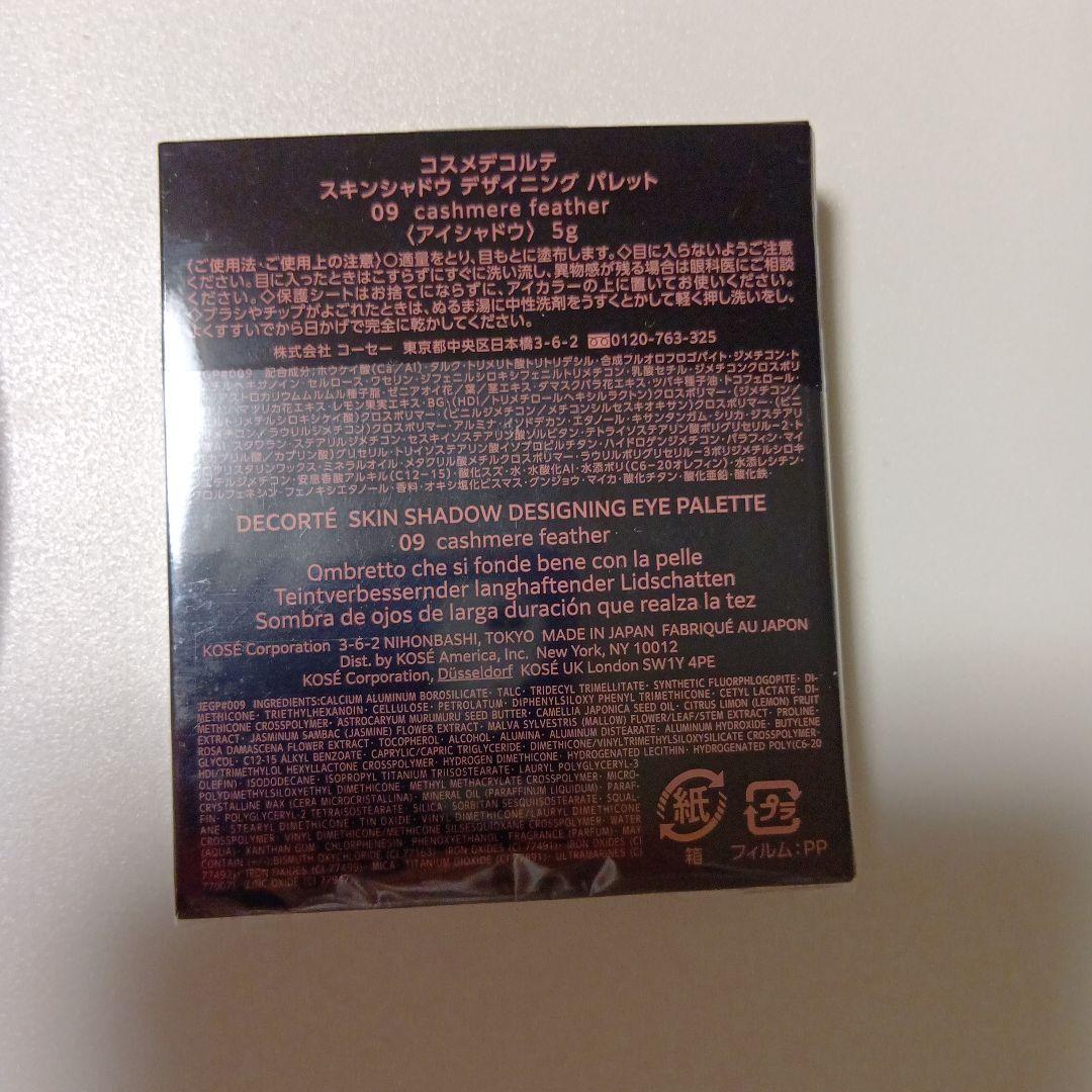 コスメデコルテ　スキンシャドウ デザイニング パレット　09