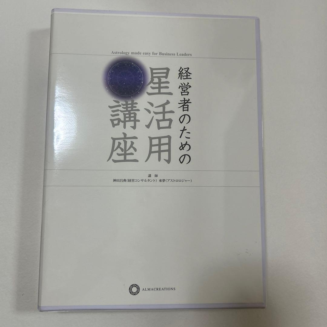 神田昌典　経営者のための星活用講座