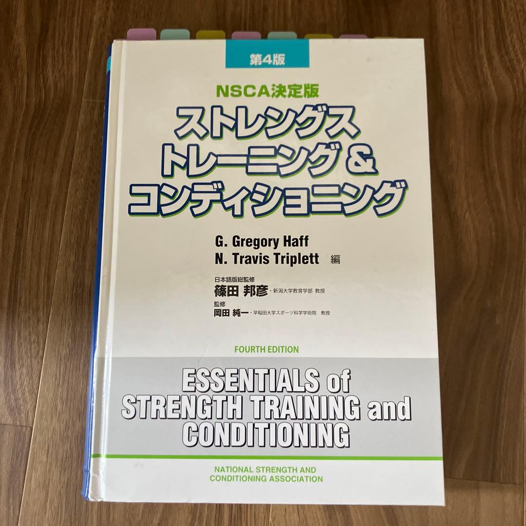 ストレングストレーニング&コンディショニング NSCA決定版　第4版