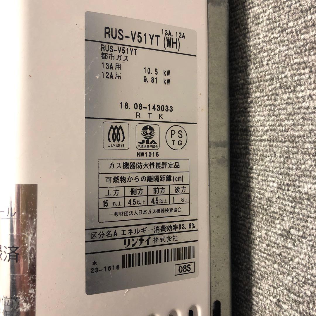 リンナイ 湯沸かし器 RUS-V51YT (WH) 都市ガス
