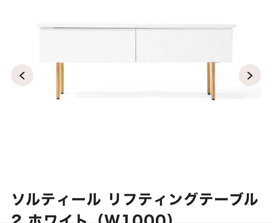 Francfranc　ソルティール リフティングテーブル ホワイト　昇降テーブル