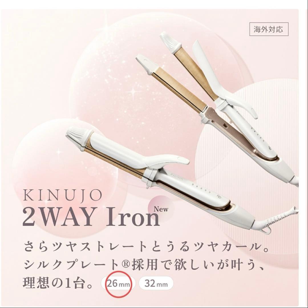 KINUJO 2WAY IRON キヌージョ ツーウェイアイロン　2W01
