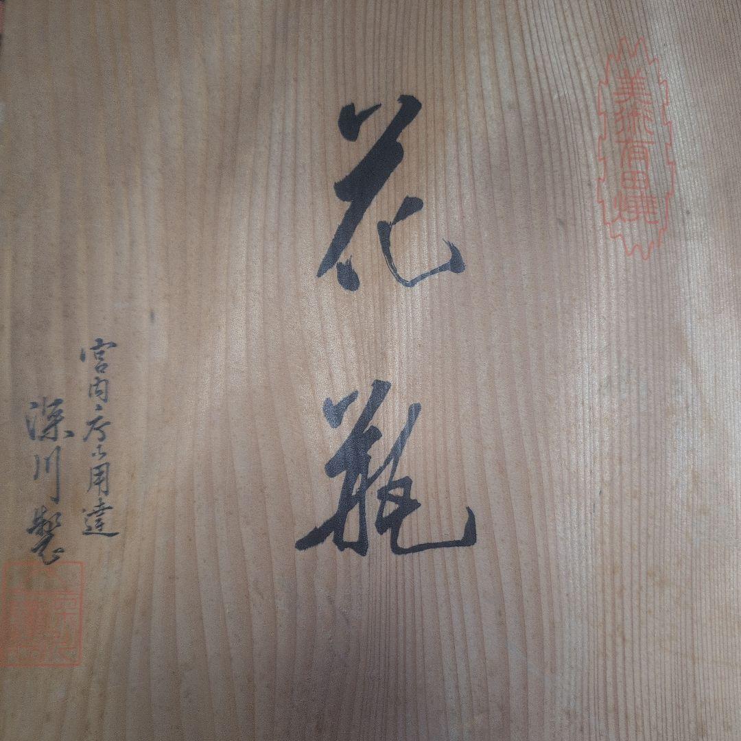 宮内庁御用達 深川製磁 有田焼 花瓶 官窯染付 鳥 白磁 藍絵 特大 花入共箱