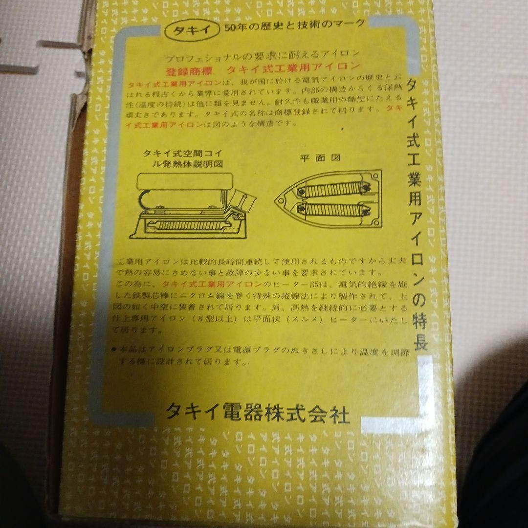 動作確認すみ　タキイ式 業務用電気アイロン タイプ4