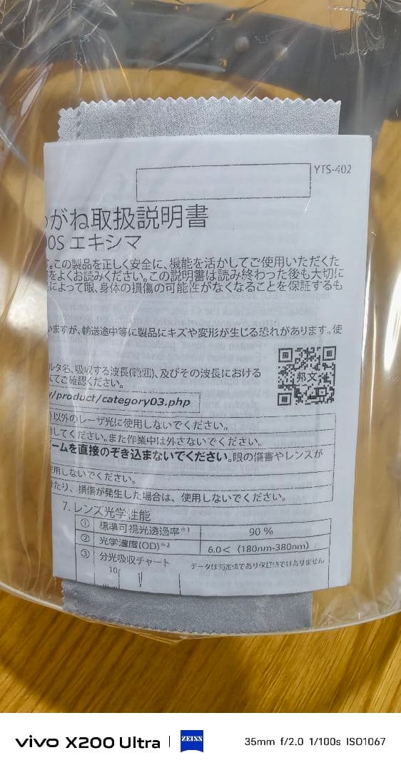 YL-700S エキシマ レーザーシールド 【レーザー光完全吸収タイプ 】