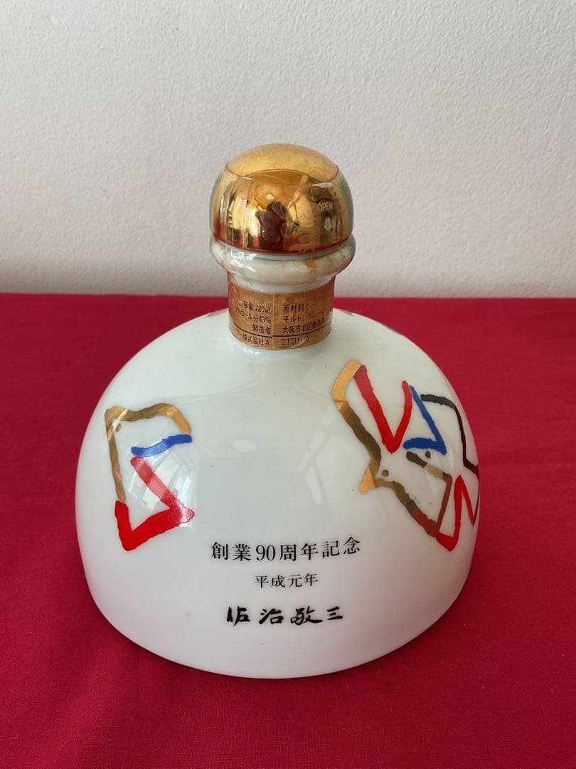 サントリー 創業90周年記念ウイスキー