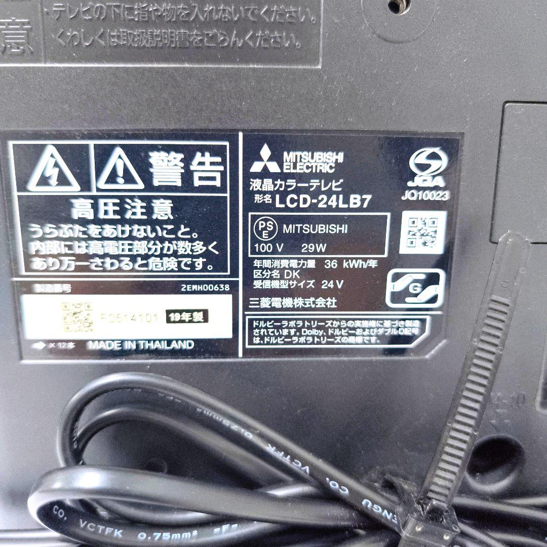 【送料無料】三菱 24V型 液晶テレビ LCD-24LB7 2019年製