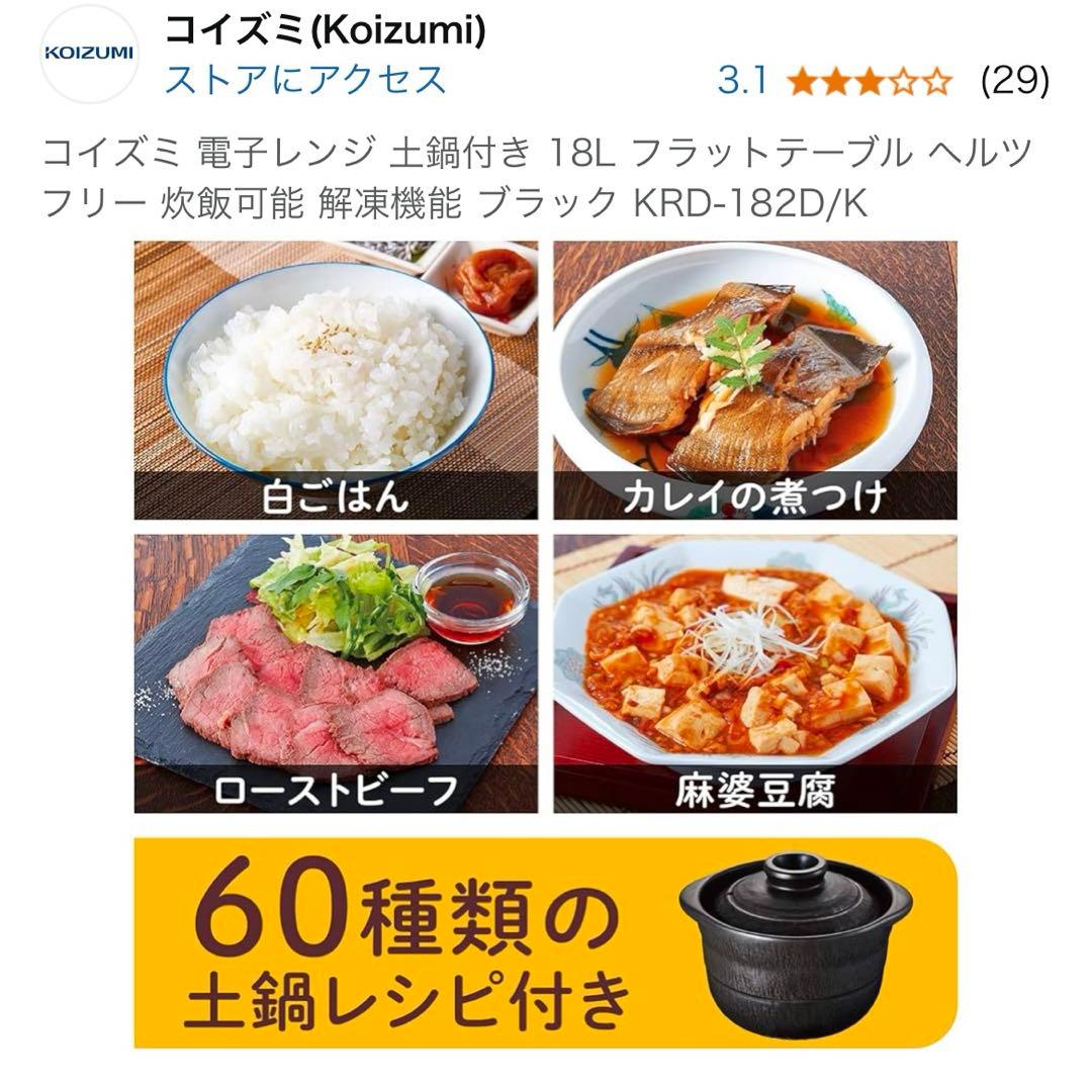 【未開封】コイズミ 電子レンジ 18L 土鍋付き KRD-182D/K