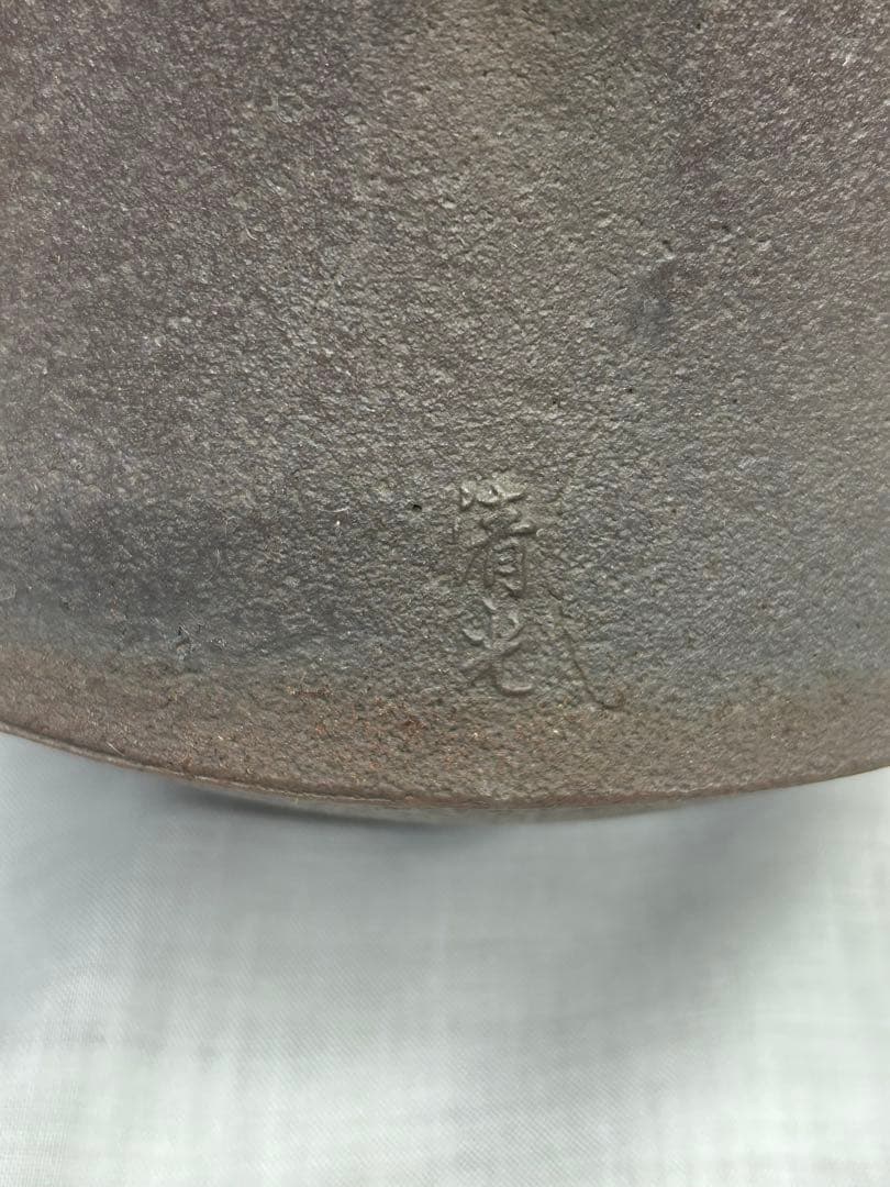 茶道具　風炉釜 富士形浜松紋 蓋掬（すくい）　佐藤清光作　釜 茶器 木箱付き