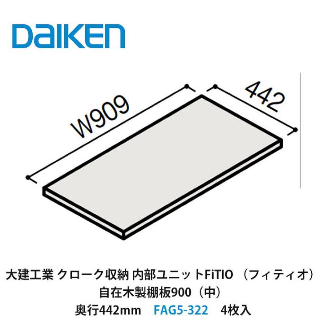 大建工業　カンタナ・自在木製棚板FAG5-332 稼働棚　1箱
