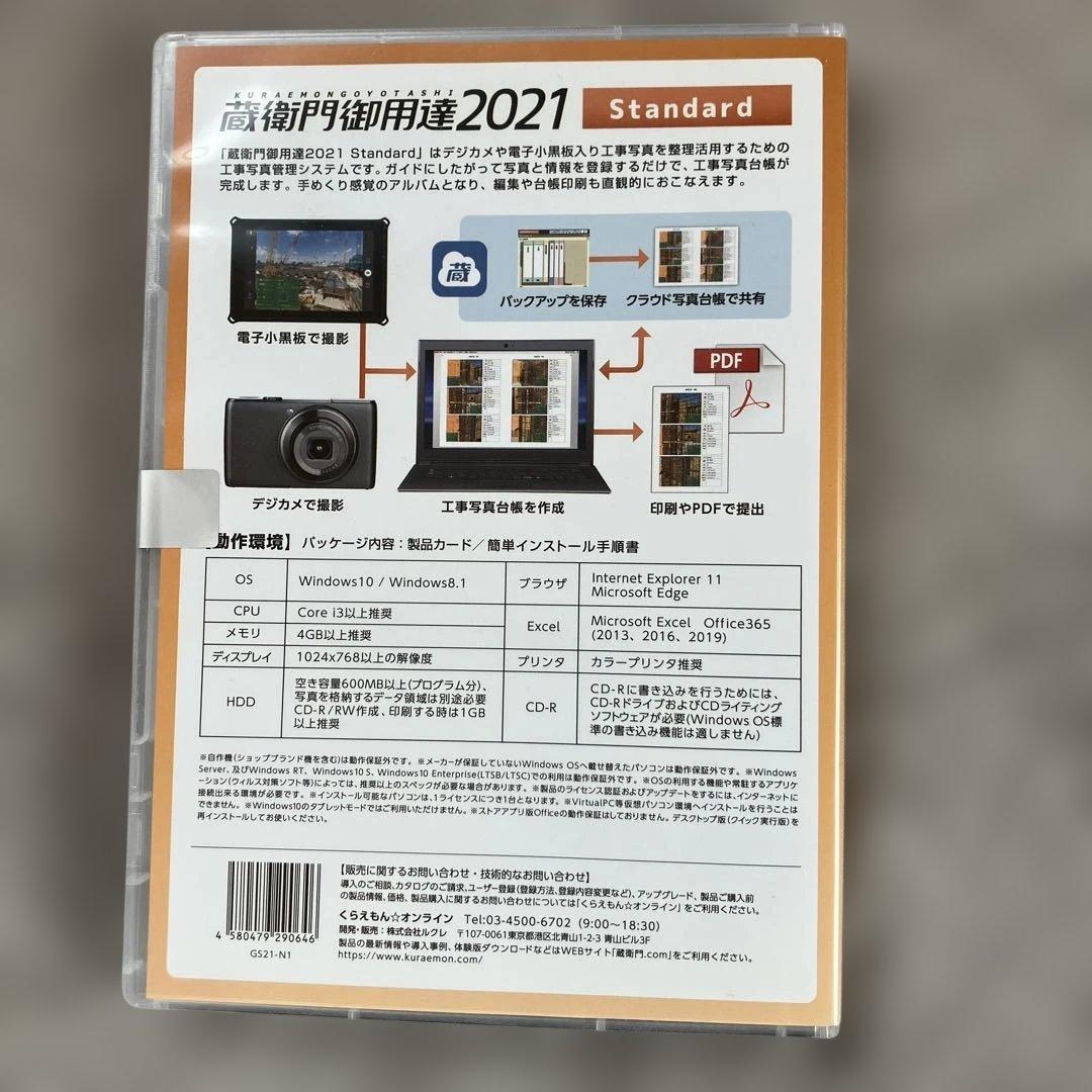 蔵衛門御用達2021 standard