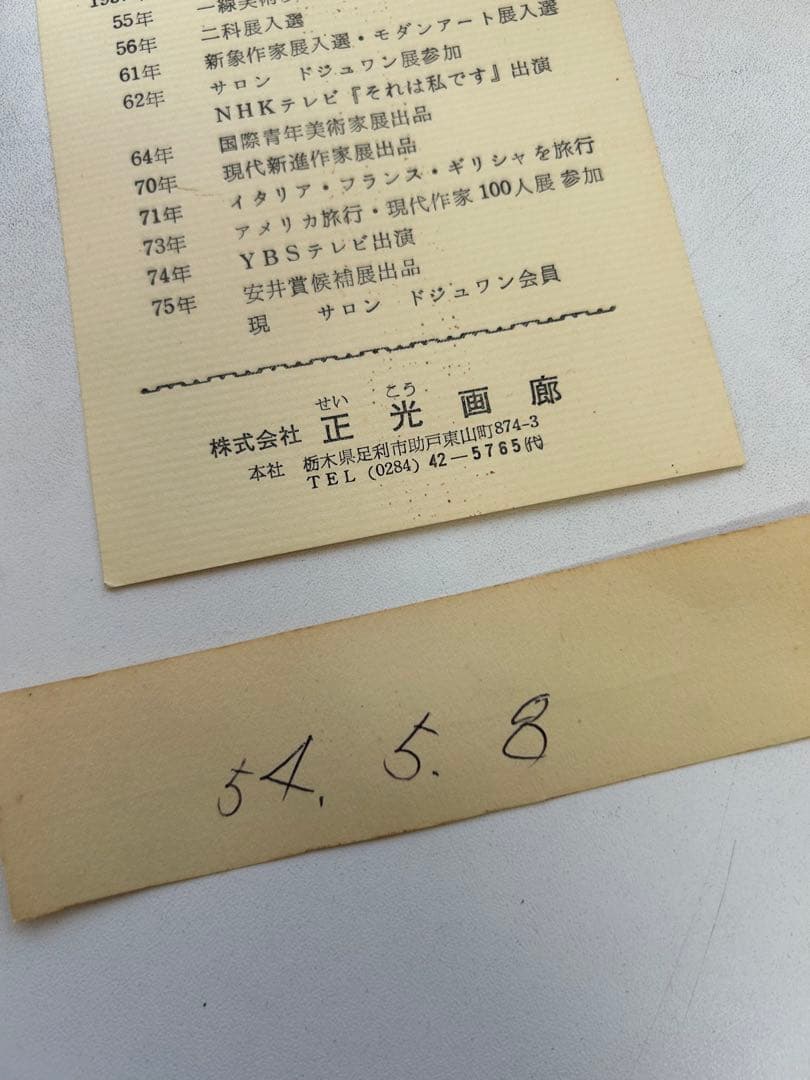 P814 小林正治『木立の幻想』油彩、キャンバス