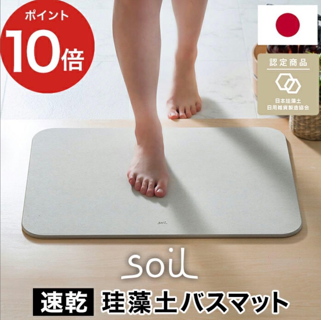 soil ソイル アスベスト未使用 バスマット ライト 足ふきマット 正規品
