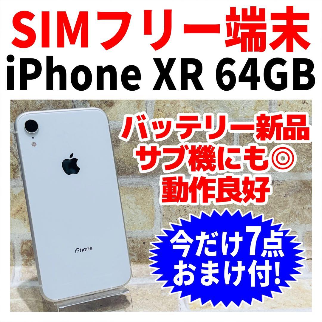 SIMフリー iPhoneXR 64GB ホワイト 電池新品