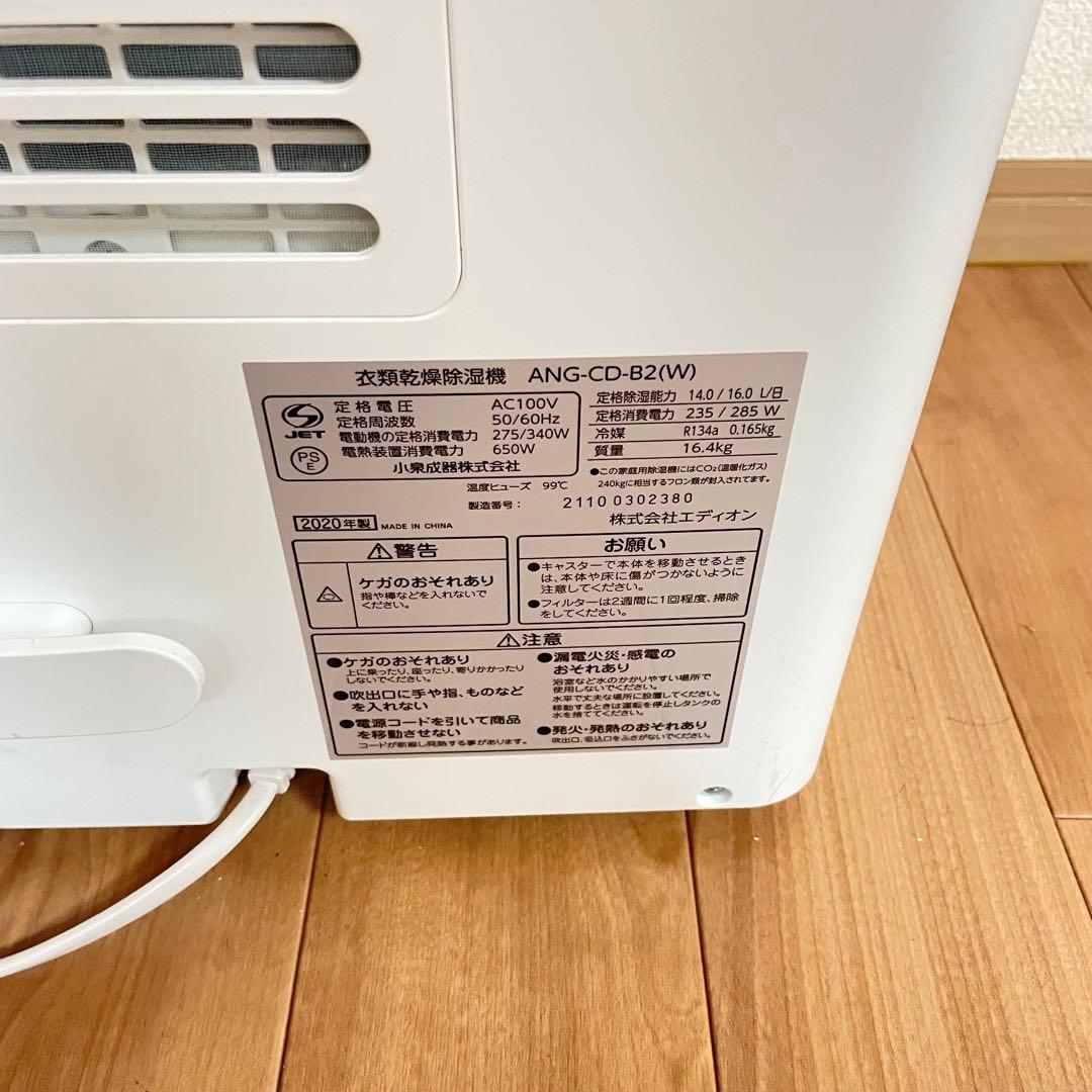 EDION エディオン 衣類乾燥除湿機 ANG-CD-B2 2020年製