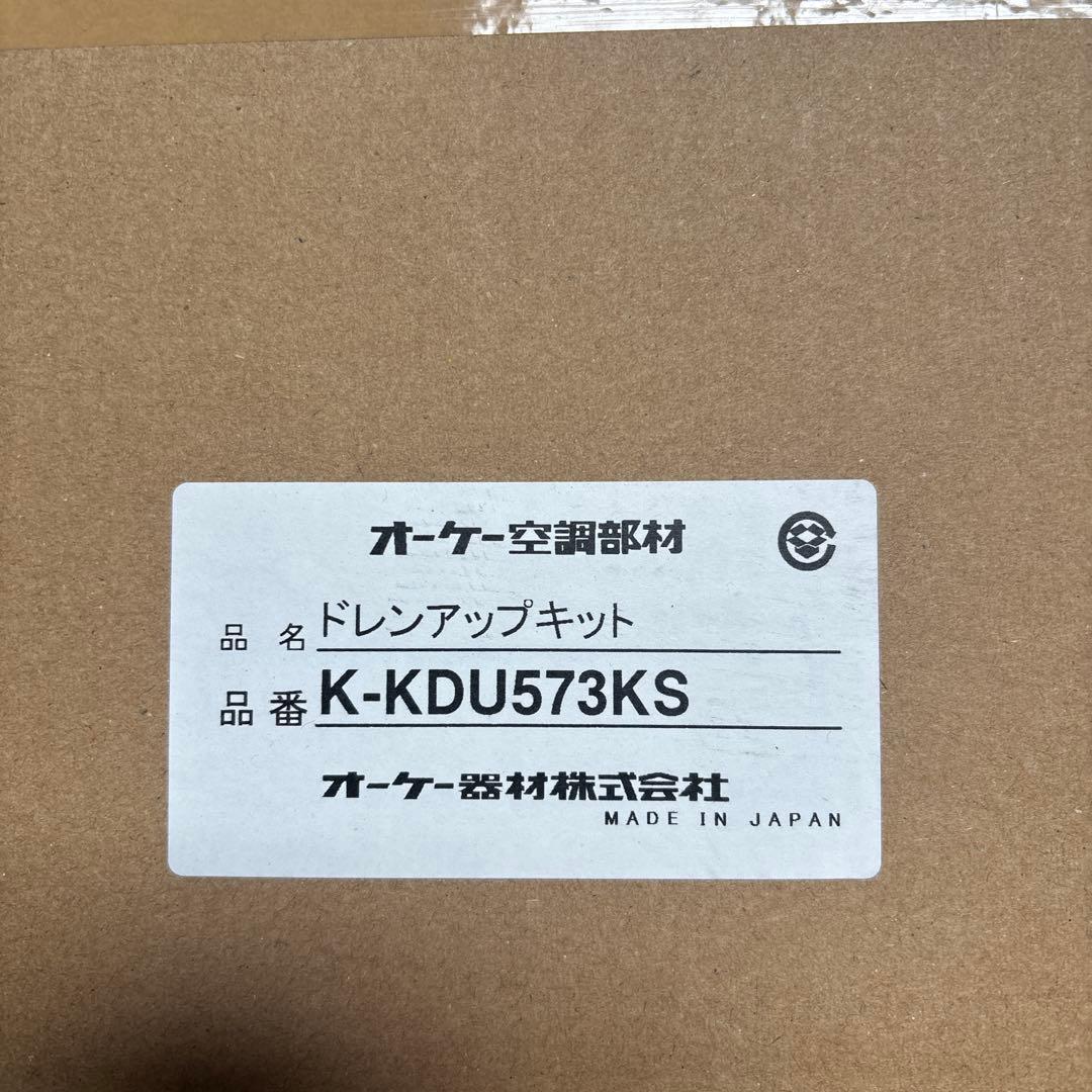 K-KDU573KS ドレンアップキット オーケー機材