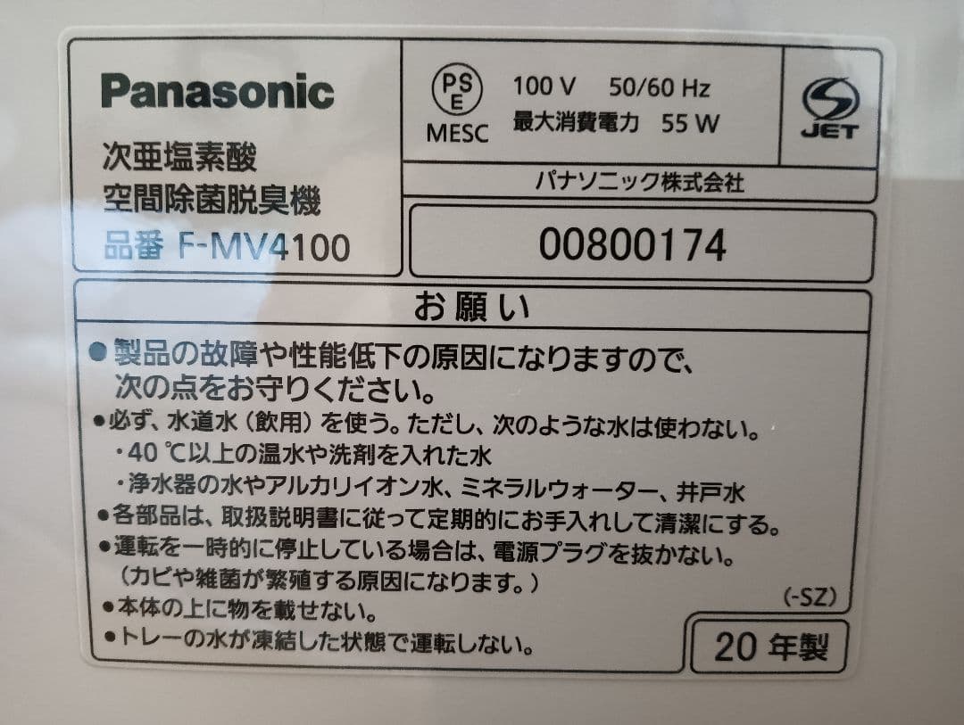中古美品♪　Panasonic　F-MV4100　脱臭機　ジアイーノ　空気清浄機