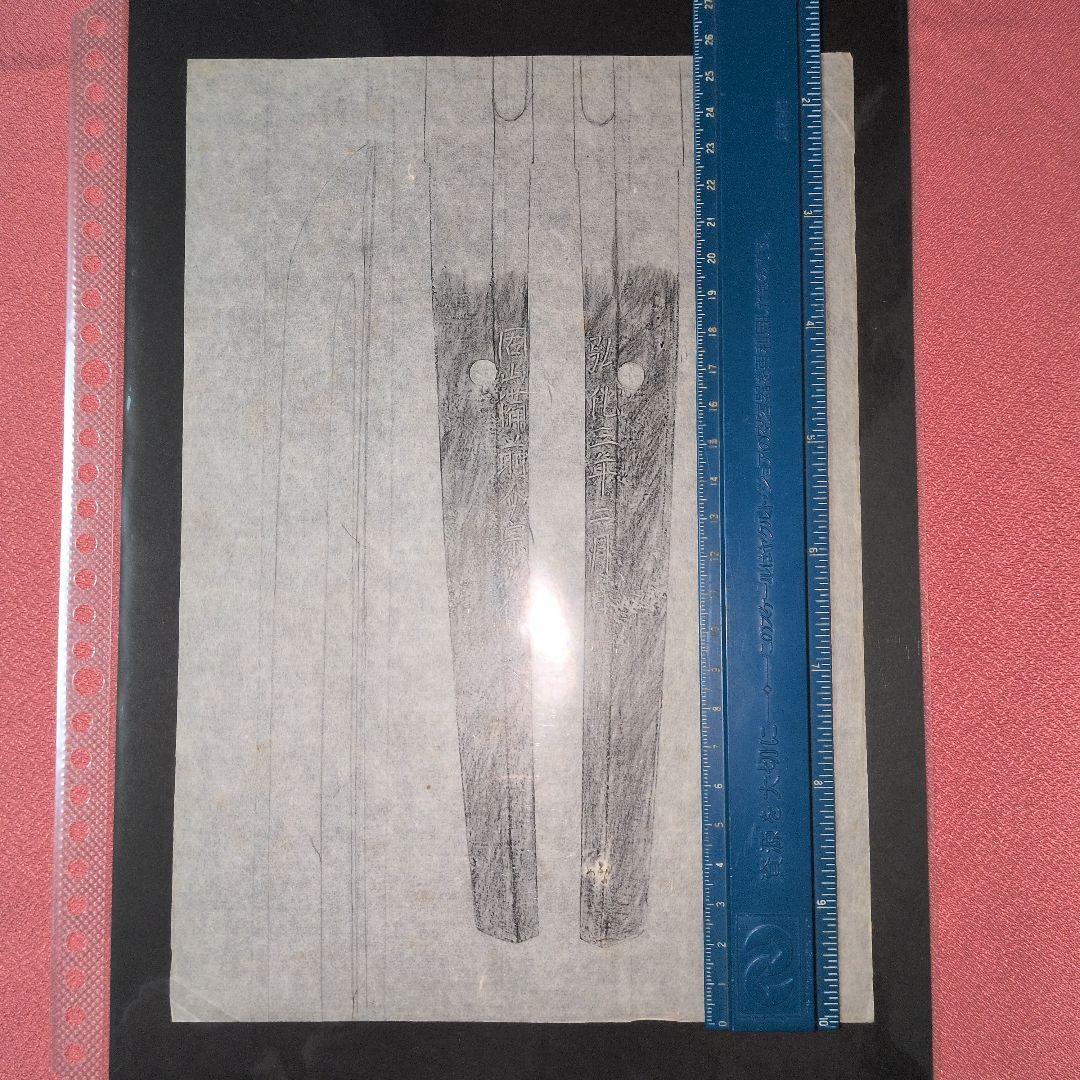 拓本　記録資料　刀剣押形　押形　部分押形　『固山備前介宗次作之』　弘化　茎　銘