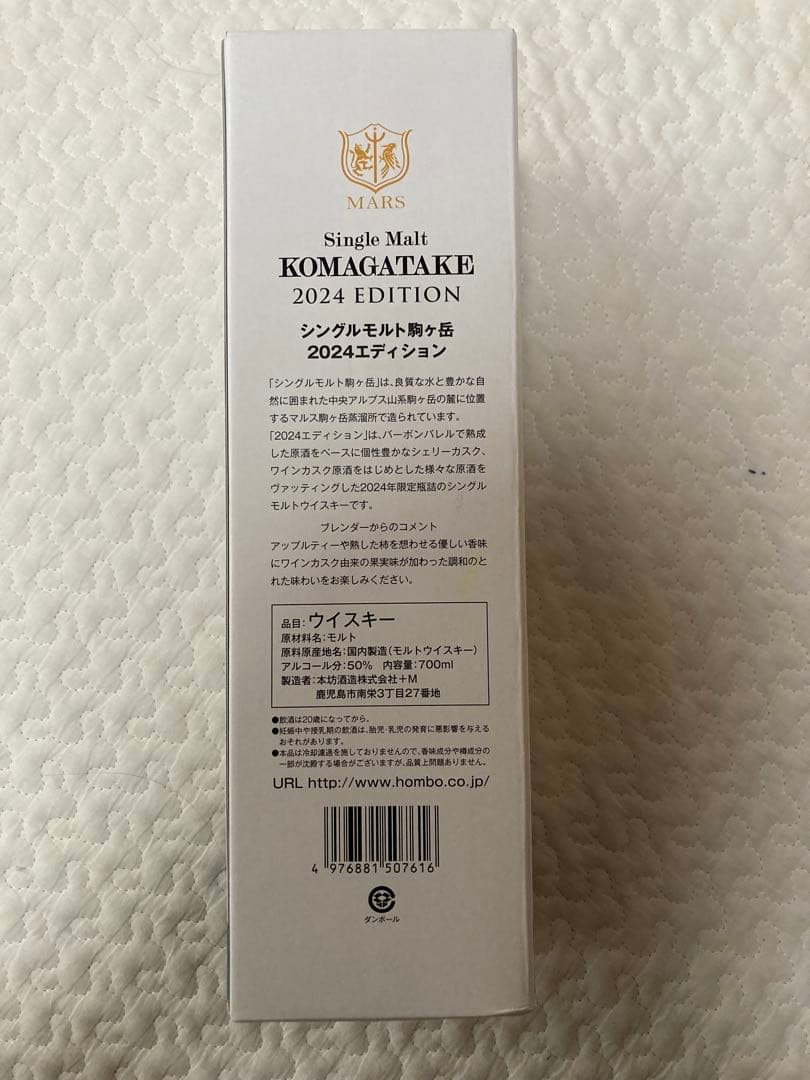 駒ヶ岳 2024 エディション 700ml / 本坊酒造 マルス駒ヶ岳蒸溜所