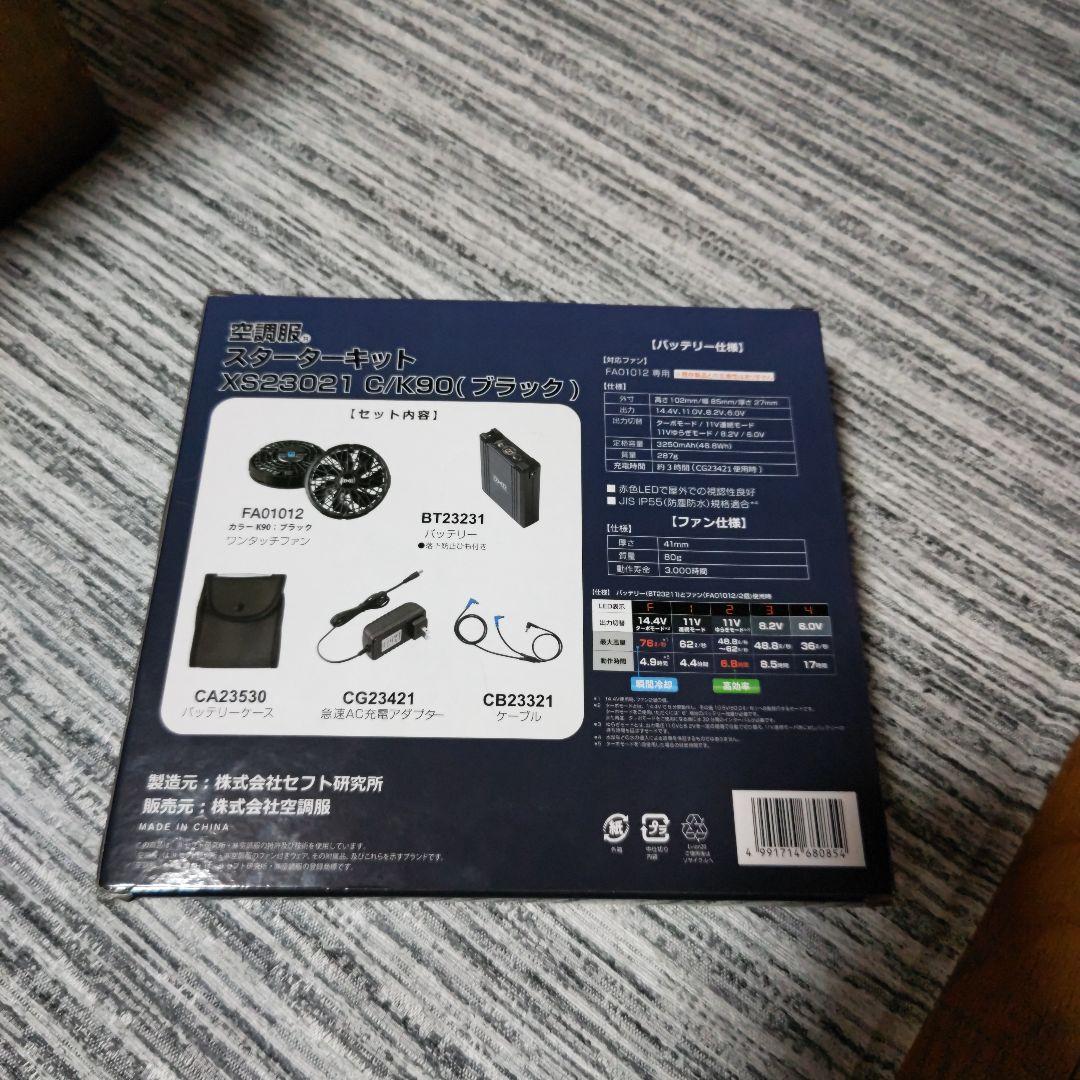 未開封　空調服スターターキット　XS23021