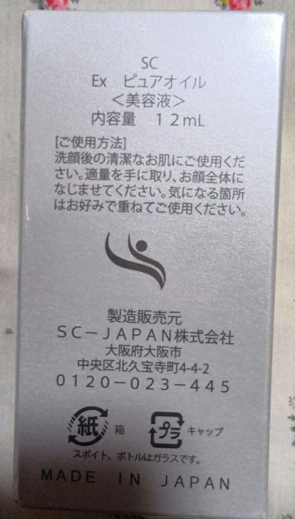 SC EX ピュアオイル