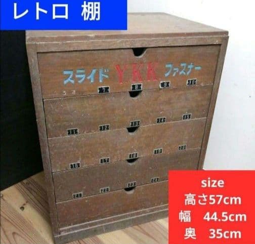 【希少 YKK】当時物 昭和レトロ 古道具 アンティーク 棚 チェスト 木ラック