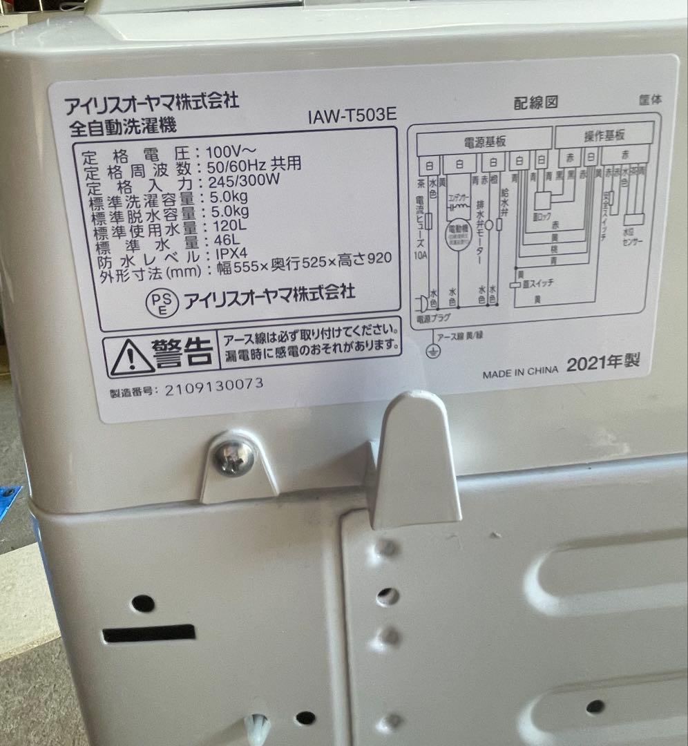 み*り様 アイリスオーヤマ 洗濯機 IAW-T503E 2021年製 ⑥