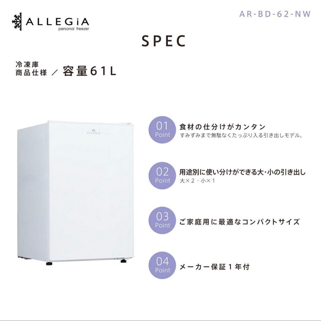 ALLEGIA 冷凍庫 61L 前開きタイプ
