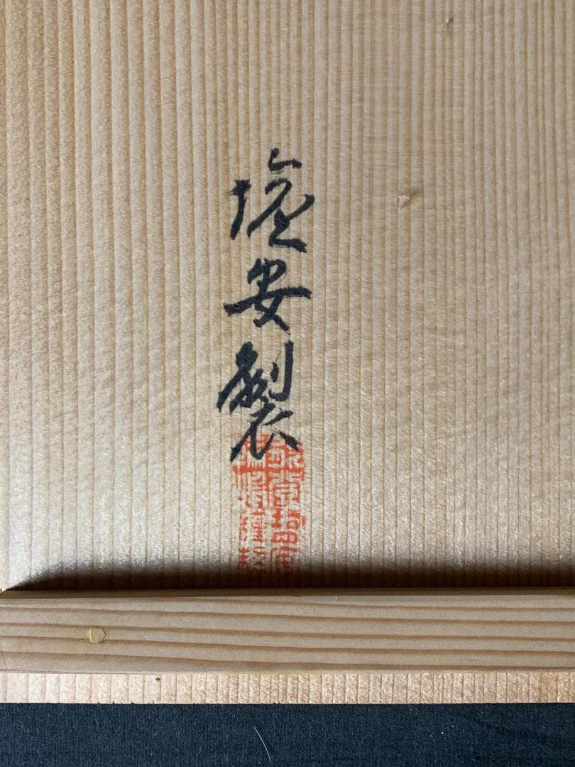 輪島塗 塩安製 朱竹文 天然木 黒塗 箸洗 小吸物椀 10客 共箱 茶懐石道具