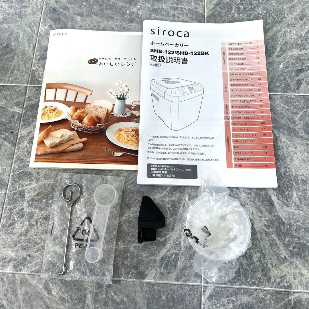 siroca シロカ ホームベーカリー SHB-122 付属品完備