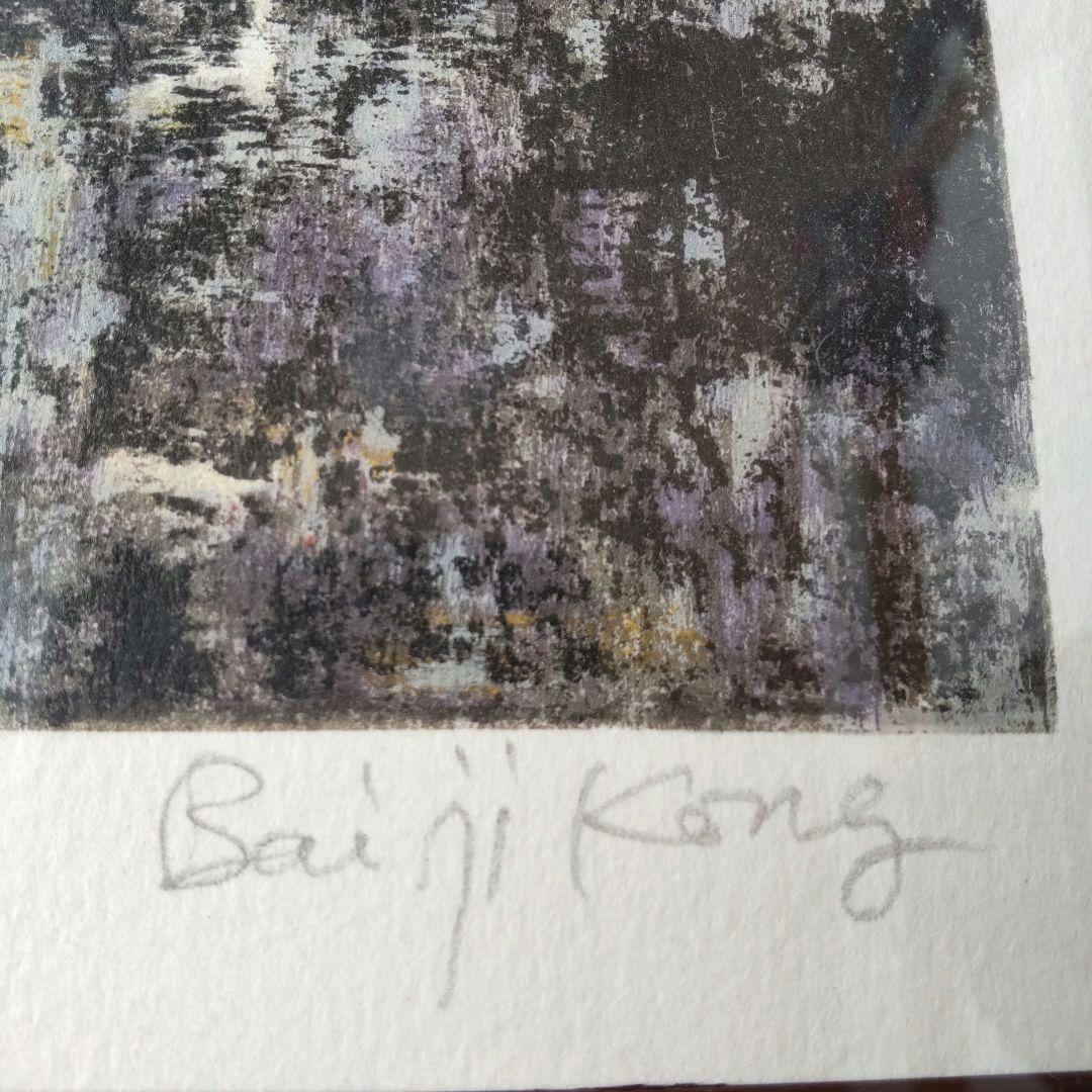 孔柏基「貴婦人」 コンバイジ