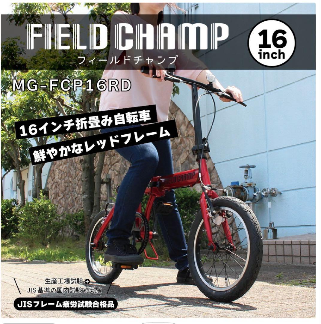 FIELD CHAMP 16インチ 折りたたみ自転車 MG-FCP16RD