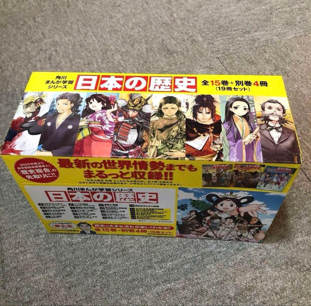 【角川まんが学習シリーズ 日本の歴史 全15巻+別巻4冊セット】（19冊セット）