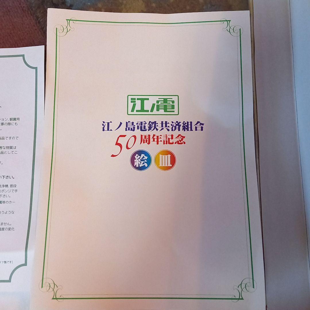 【新品・未使用】江ノ電　50周年記念　絵皿　非売品