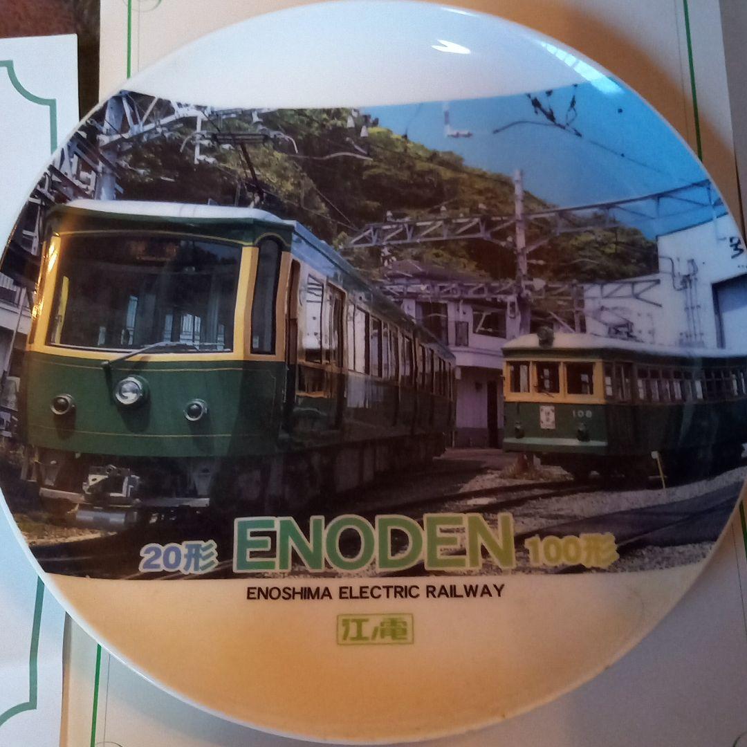 【新品・未使用】江ノ電　50周年記念　絵皿　非売品