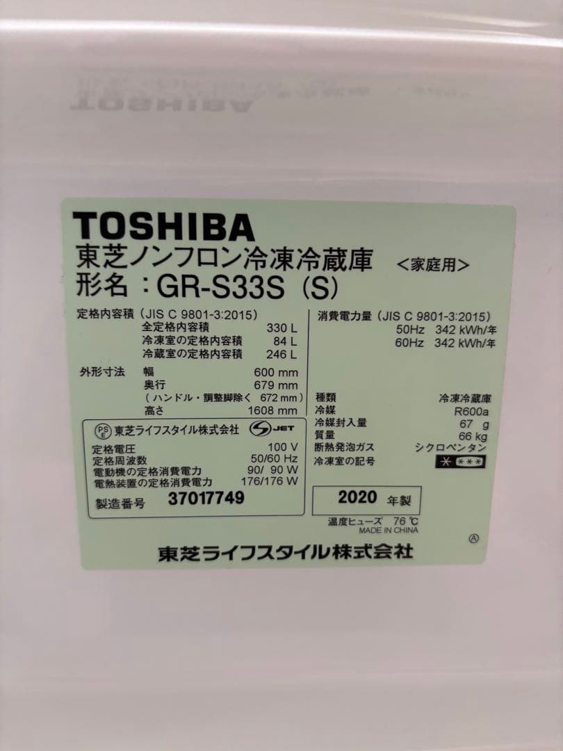 【早い者勝ち‼️】東芝 冷蔵庫 GR-R33S(S) 330L 2020年製 家電