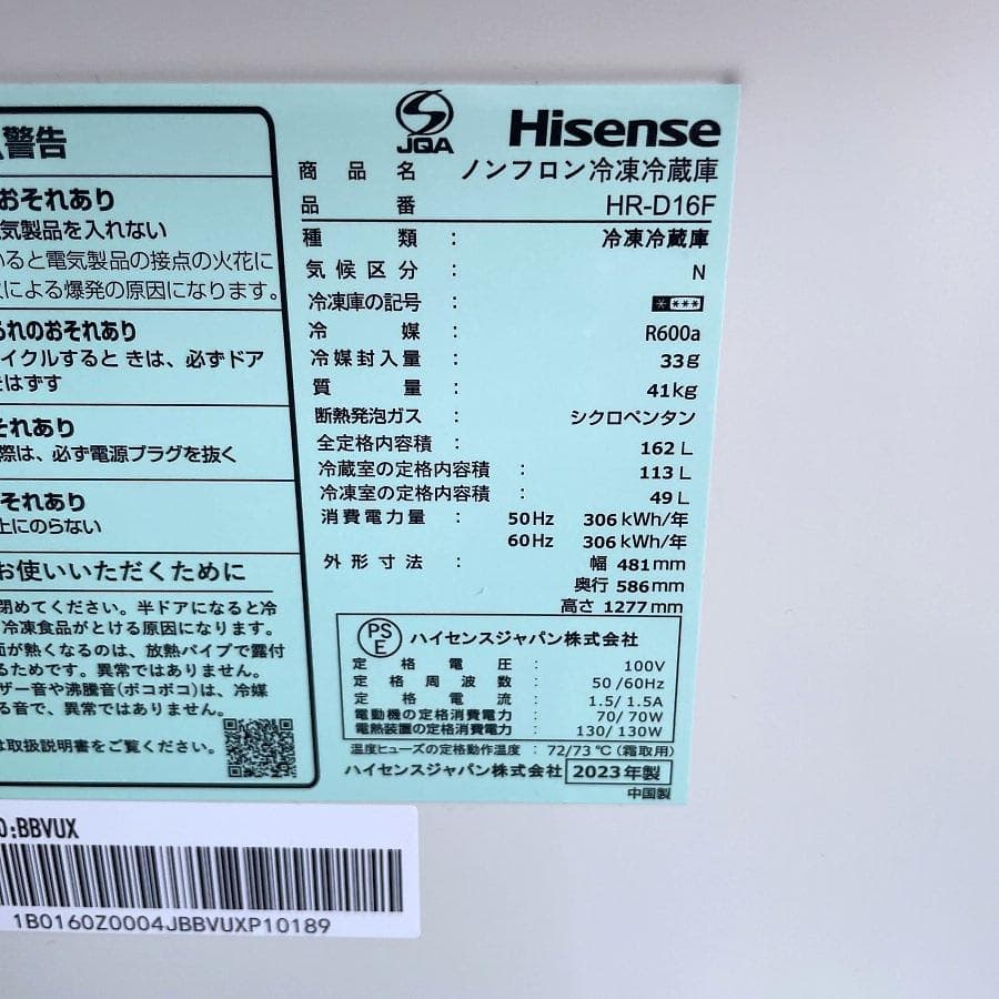 2023年製■ハイセンス 162L 冷蔵庫 自動霜取り HR-D16F
